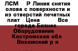 ЛСМ – 1Р Линия снятия олова с поверхности и из отверстий печатных плат › Цена ­ 111 - Все города Бизнес » Оборудование   . Костромская обл.,Вохомский р-н